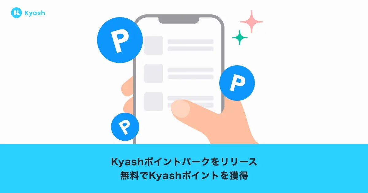 Kyashが新機能「Kyashポイントパーク」提供開始　リリース記念キャンペーンも