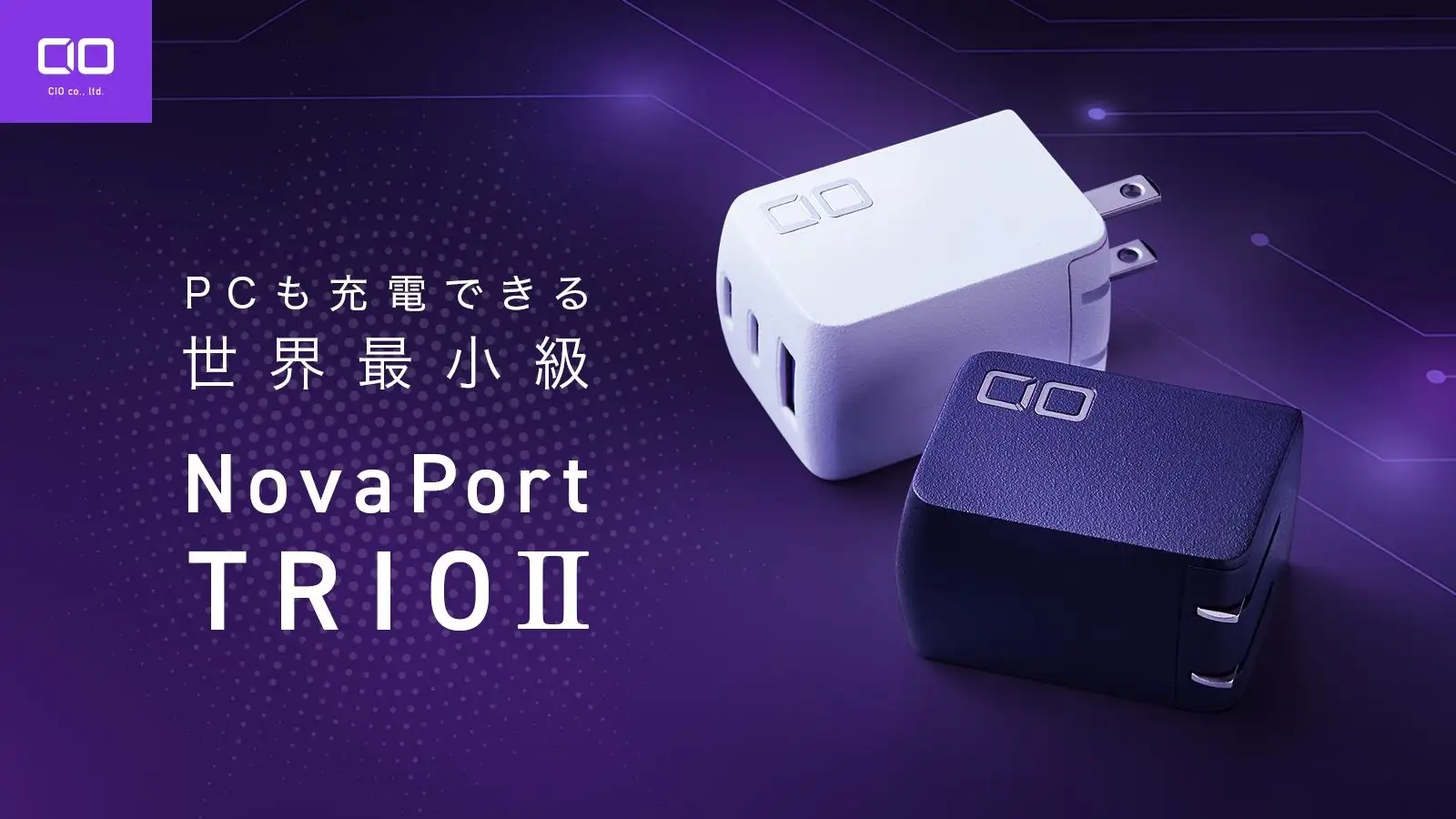 CIO、3ポート搭載充電器『NovaPort TRIOⅡ』販売開始！　スマホもPCも同時に3台充電が可能