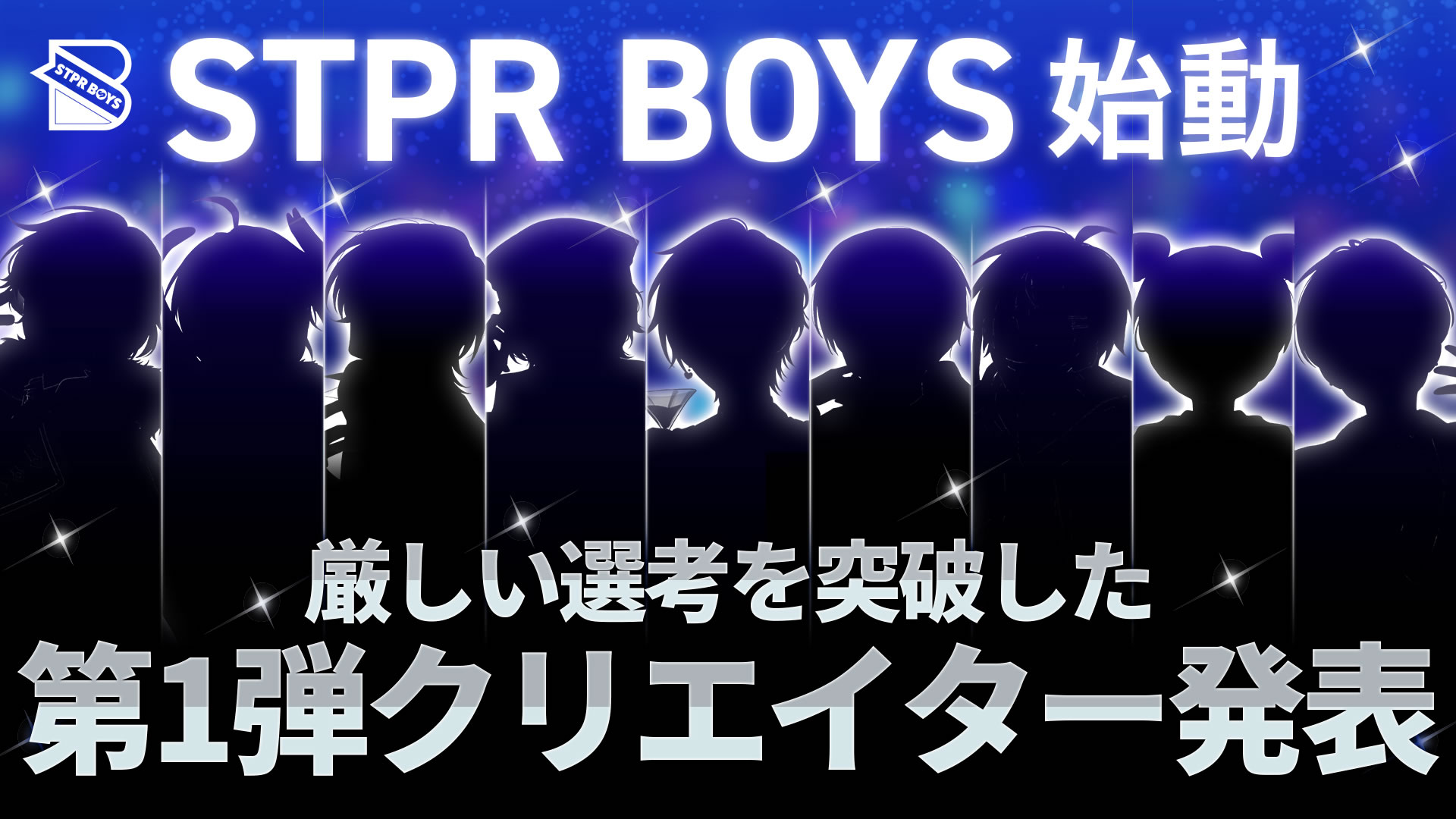 STPRが新クリエイターコミュニティ「STPR BOYS PROJECT」の第1弾メンバーを発表