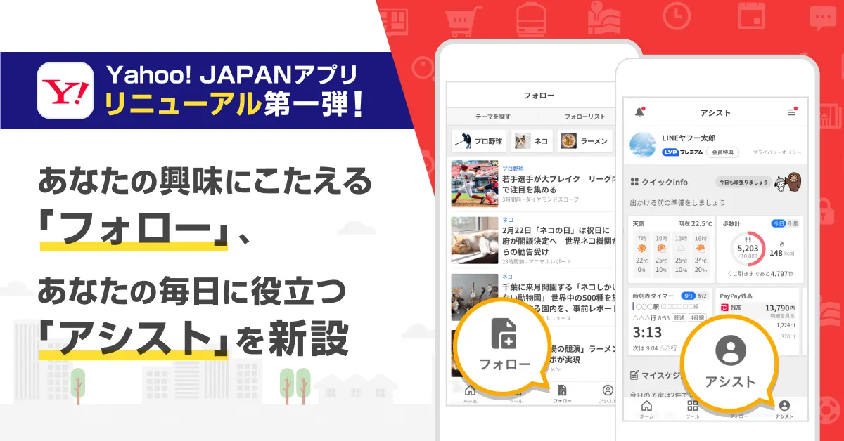 Yahoo!JAPANアプリがリニューアル！第一弾は「アシスト」と「フォロー」機能を新設