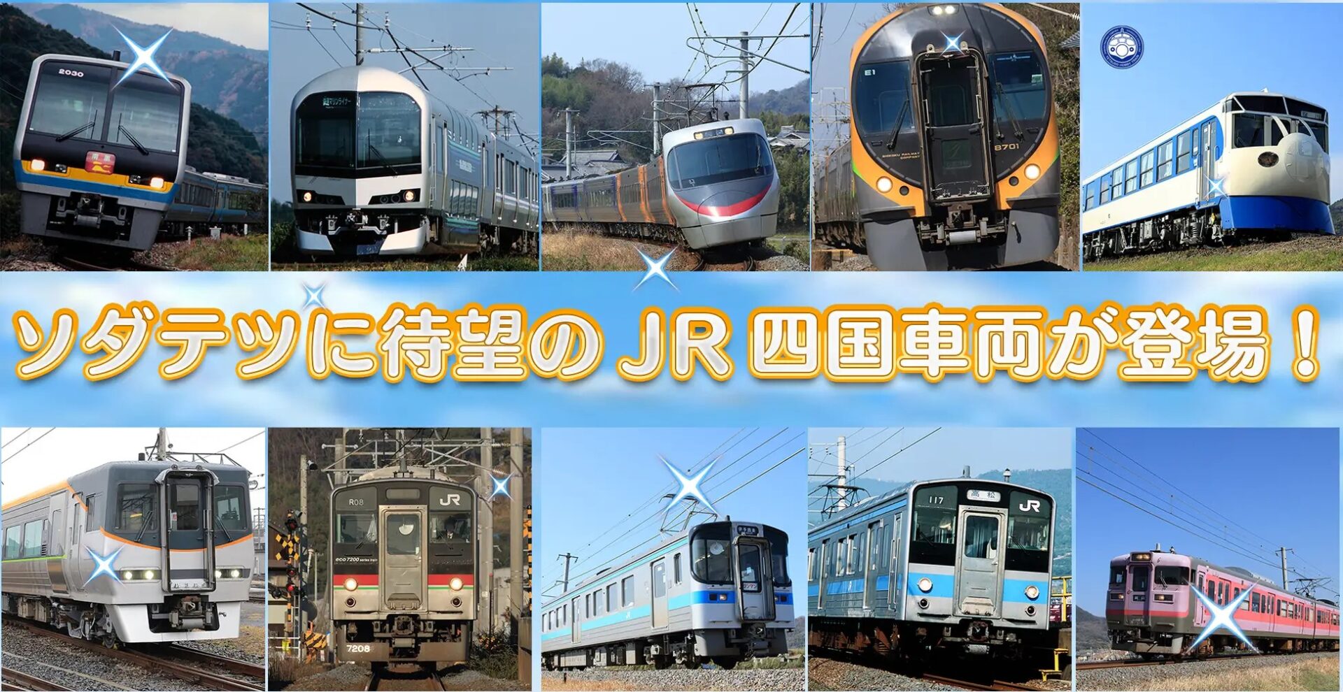 鉄道育成ゲームアプリ『ソダテツ（SODATETSU）』、JR四国で活躍している車両の追加、期間限定イベントの開催を発表！