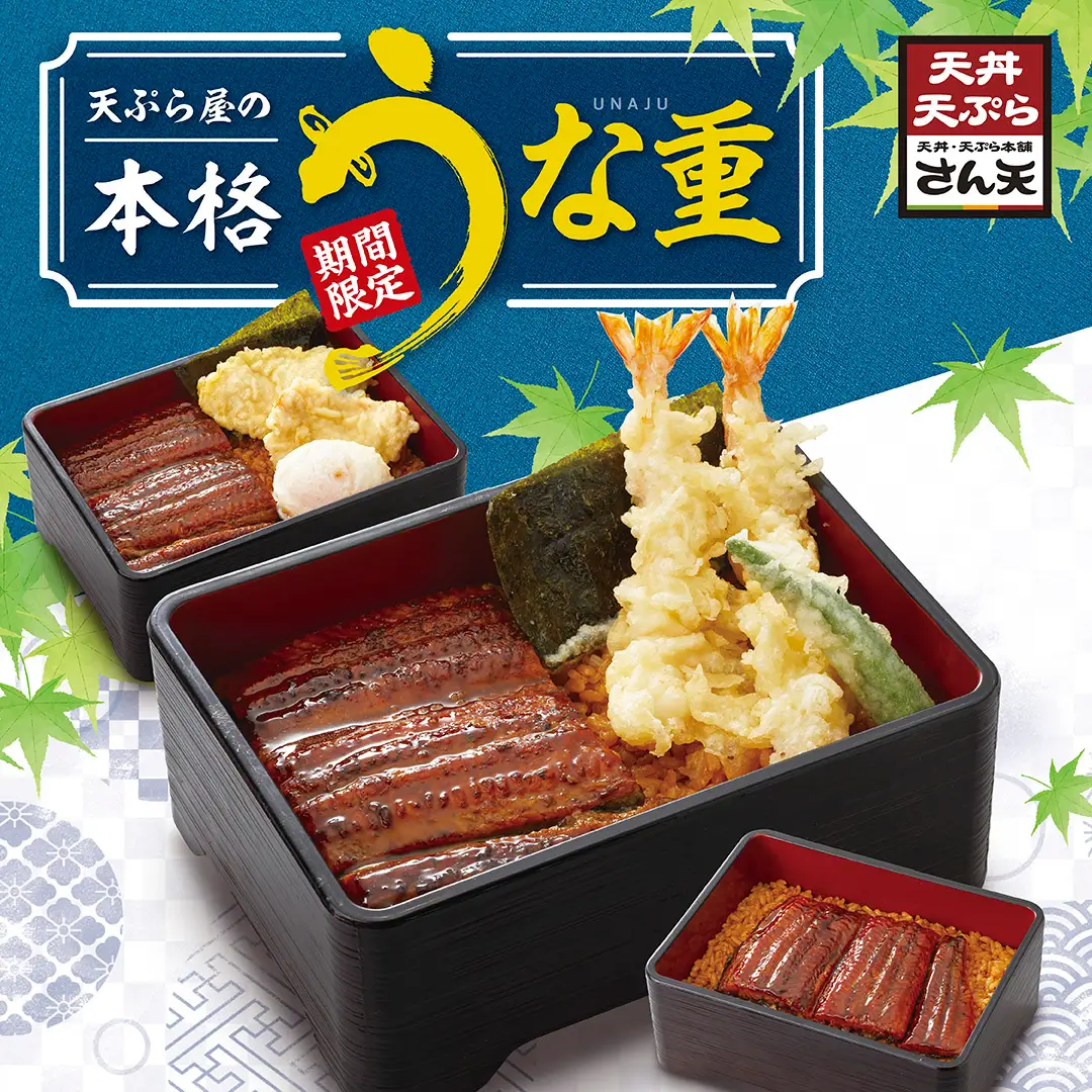 さん天、天ぷらｘうなぎの豪華な天丼が新登場！「天ぷら屋の本格うな重フェア」を開催