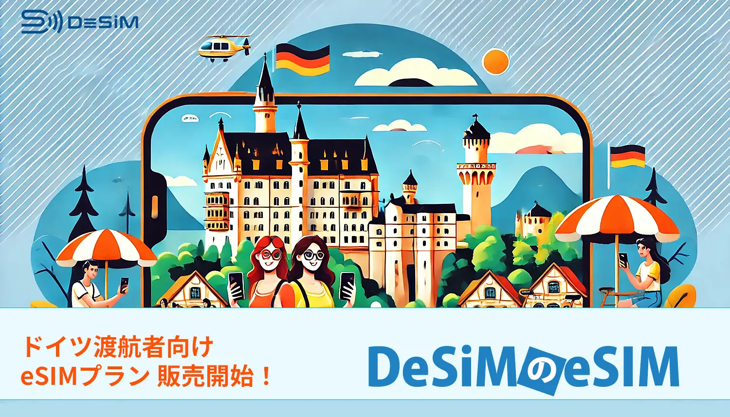 ドイツ旅行に便利！　DeSiM（デシム）が即日利用できる新eSIMプランをAmazonで販売開始