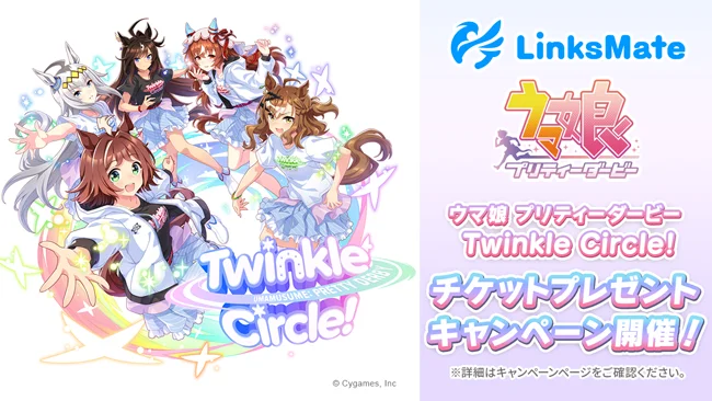 MVNOサービス「LinksMate」、『ウマ娘』のリアルイベントチケットが当たる「ウマ娘 プリティーダービー Twinkle Circle! チケットプレゼントキャンペーン」開催！