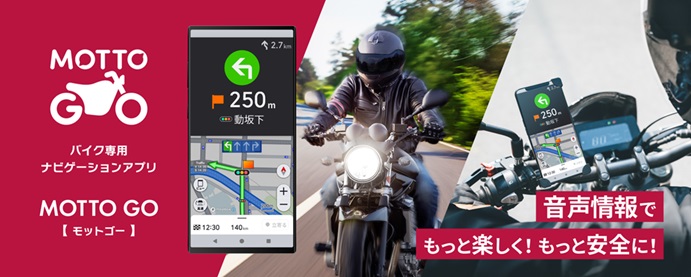 ライダー向けナビ機能ナビアプリ「MOTTO GO」がリリース。バイク用に最適化したルートを案内