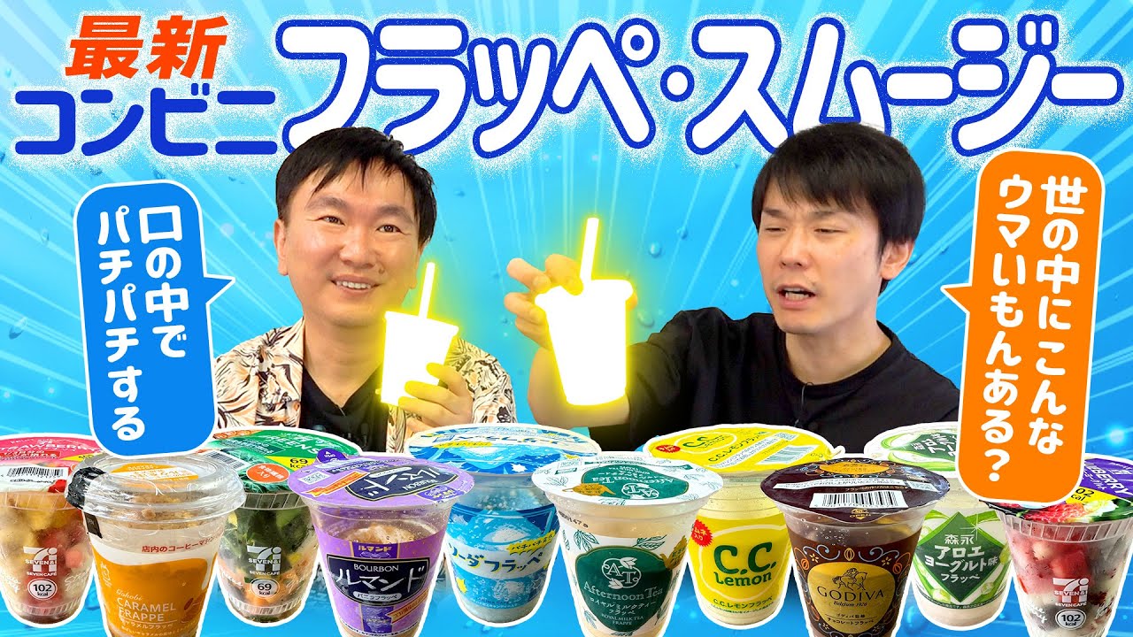 かまいたちの2人が最新コンビニフラッペ＆スムージーを飲む！　2人が大絶賛する商品が続々登場！