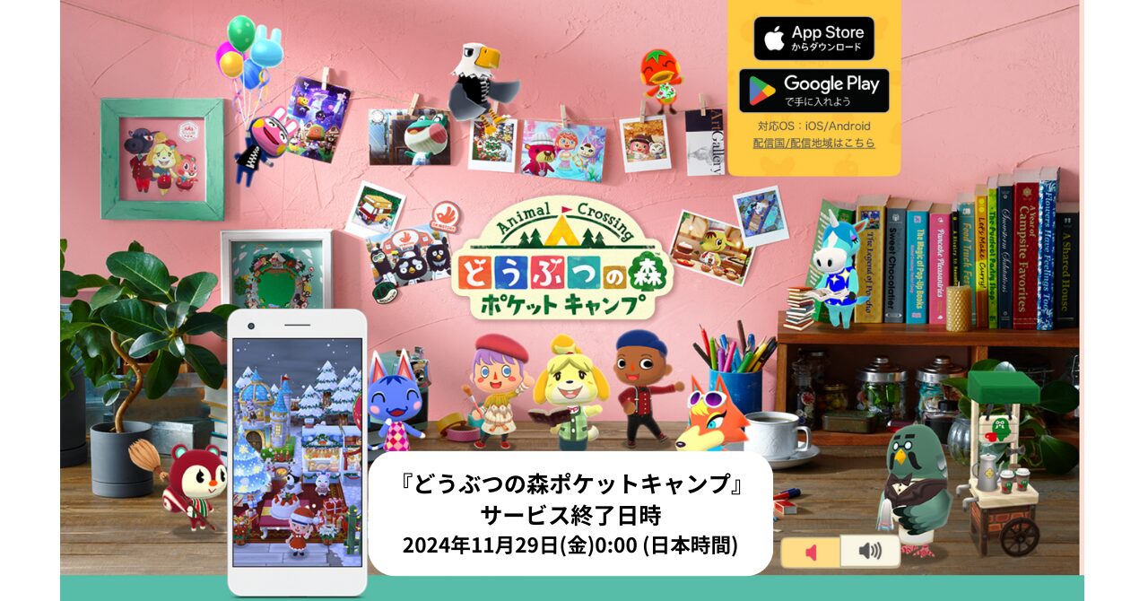 スマートフォン向けアプリ『どうぶつの森 ポケットキャンプ』サービス終了へ