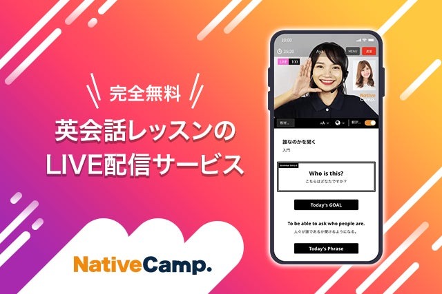 ネイティブキャンプ、オンライン英会話レッスンのライブ配信「LIVEレッスン」を無料で誰でも視聴可能に！