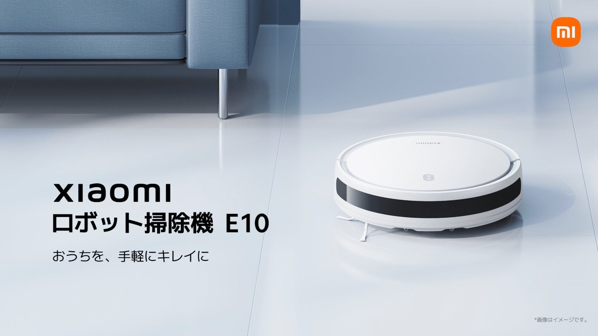 シャオミ、新型「Xiaomi ロボット掃除機 E10」発表！　長持ちバッテリー＆強力吸引＆水拭き対応！