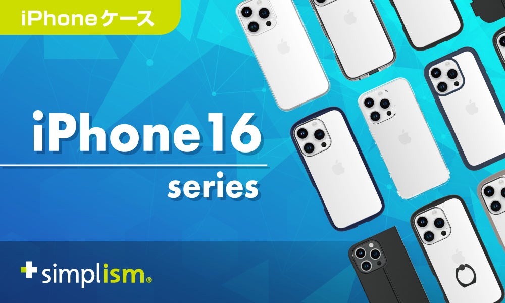 トリニティ、iPhone 16対応ケースを97製品発表！　Simplismの新ラインナップも充実