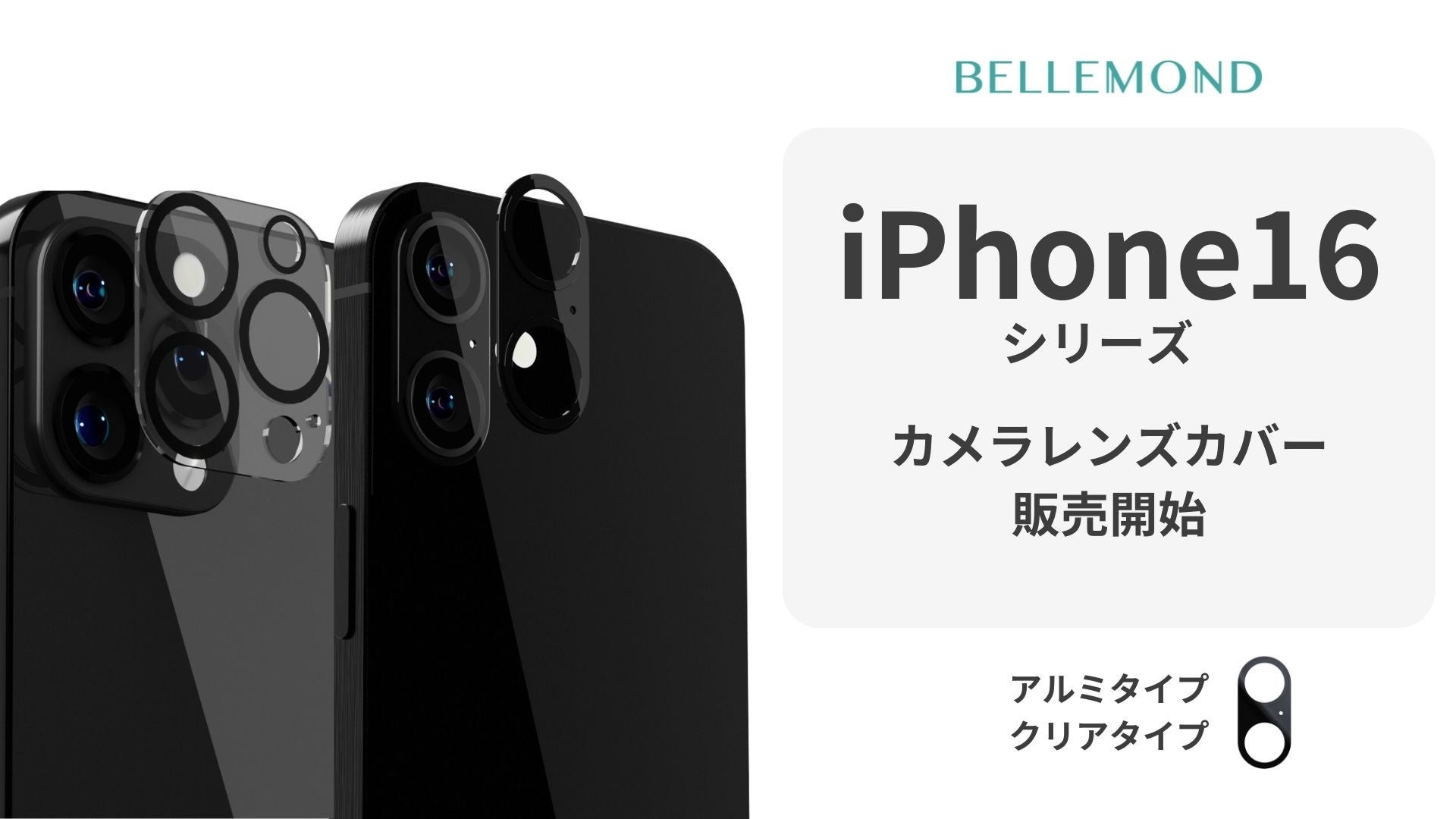 ベルモンド、新型iPhone 16用のアルミ合金製カメラレンズカバーを9月20日発売！