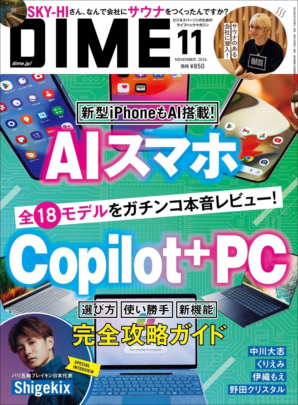 DIME11月号、iPhone 16に搭載される独自AI「Apple Intelligence」を徹底解説！