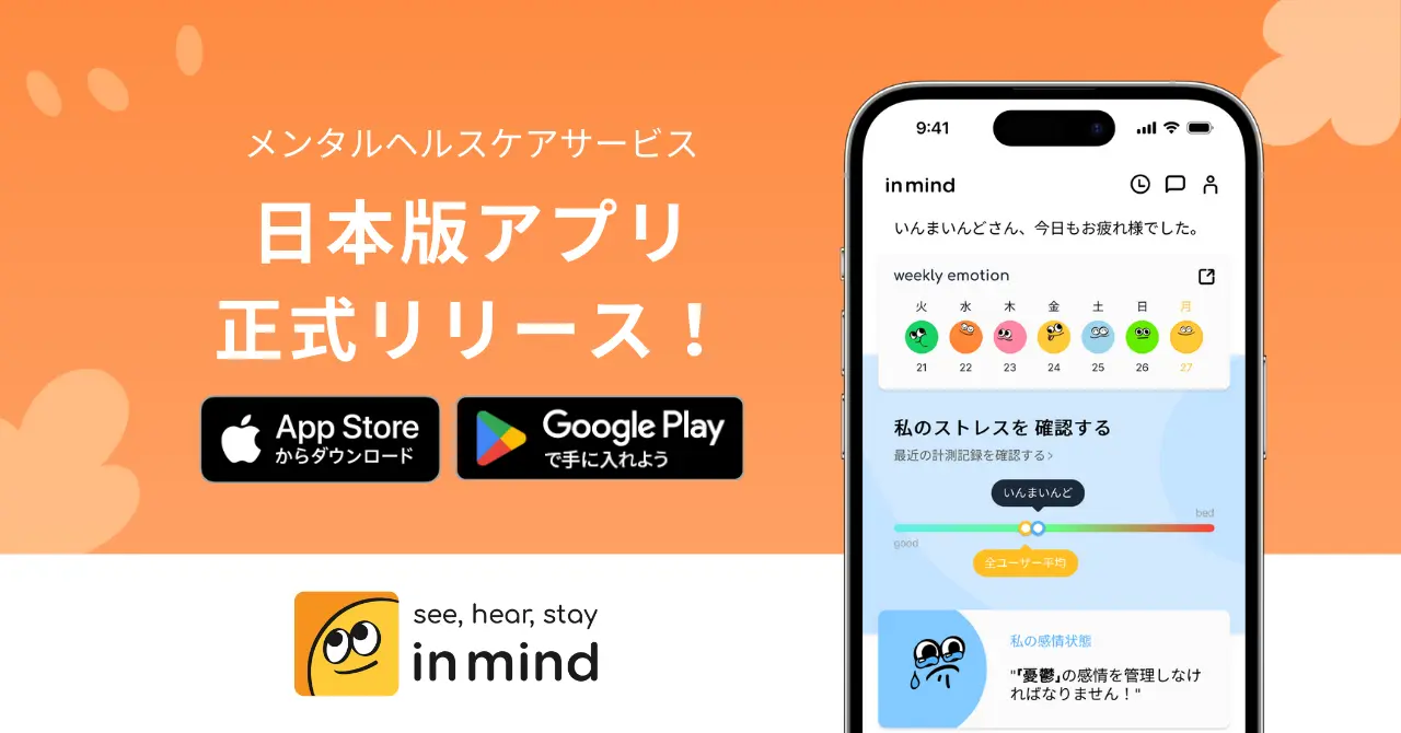 スマホでストレスを自己管理できるメンタルヘルスケアアプリ『in mind』がリリース！