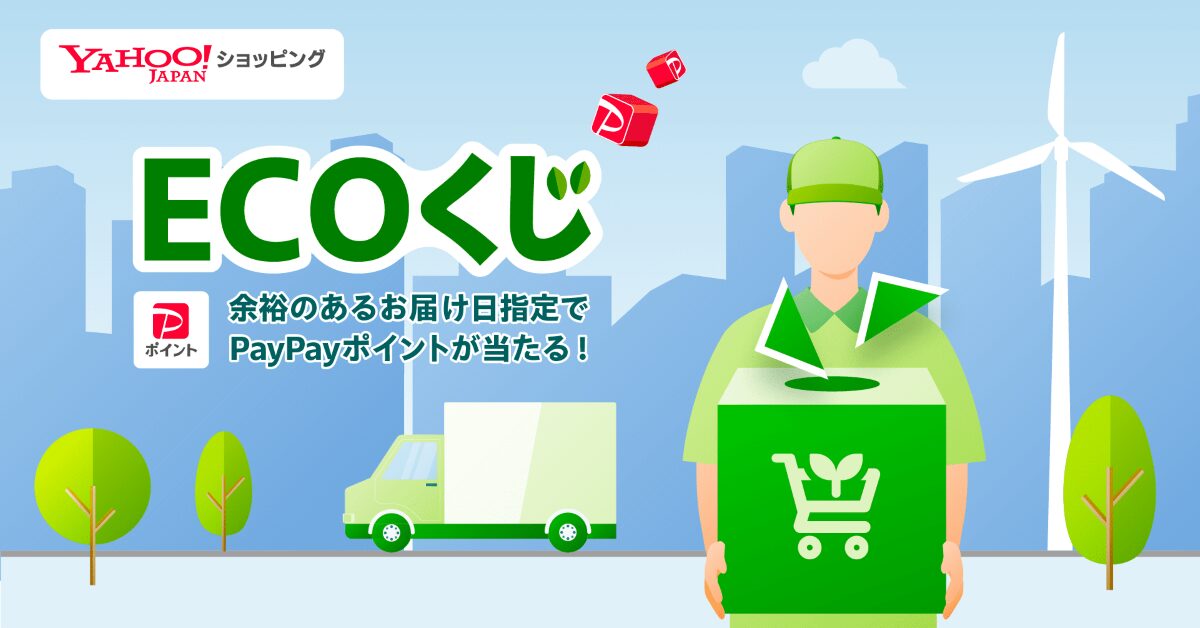 【Yahoo!ショッピング】余裕のあるお届け日指定でPayPayポイントが当たる「ECOくじ」を9月も継続