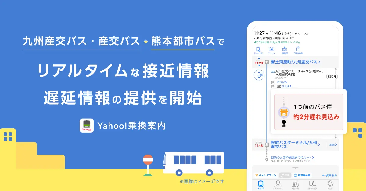 Yahoo!乗換案内とYahoo!マップ、熊本県で路線バスを運行する「九州産交バス・産交バス」と「熊本都市バス」でリアルタイム情報の提供を開始！