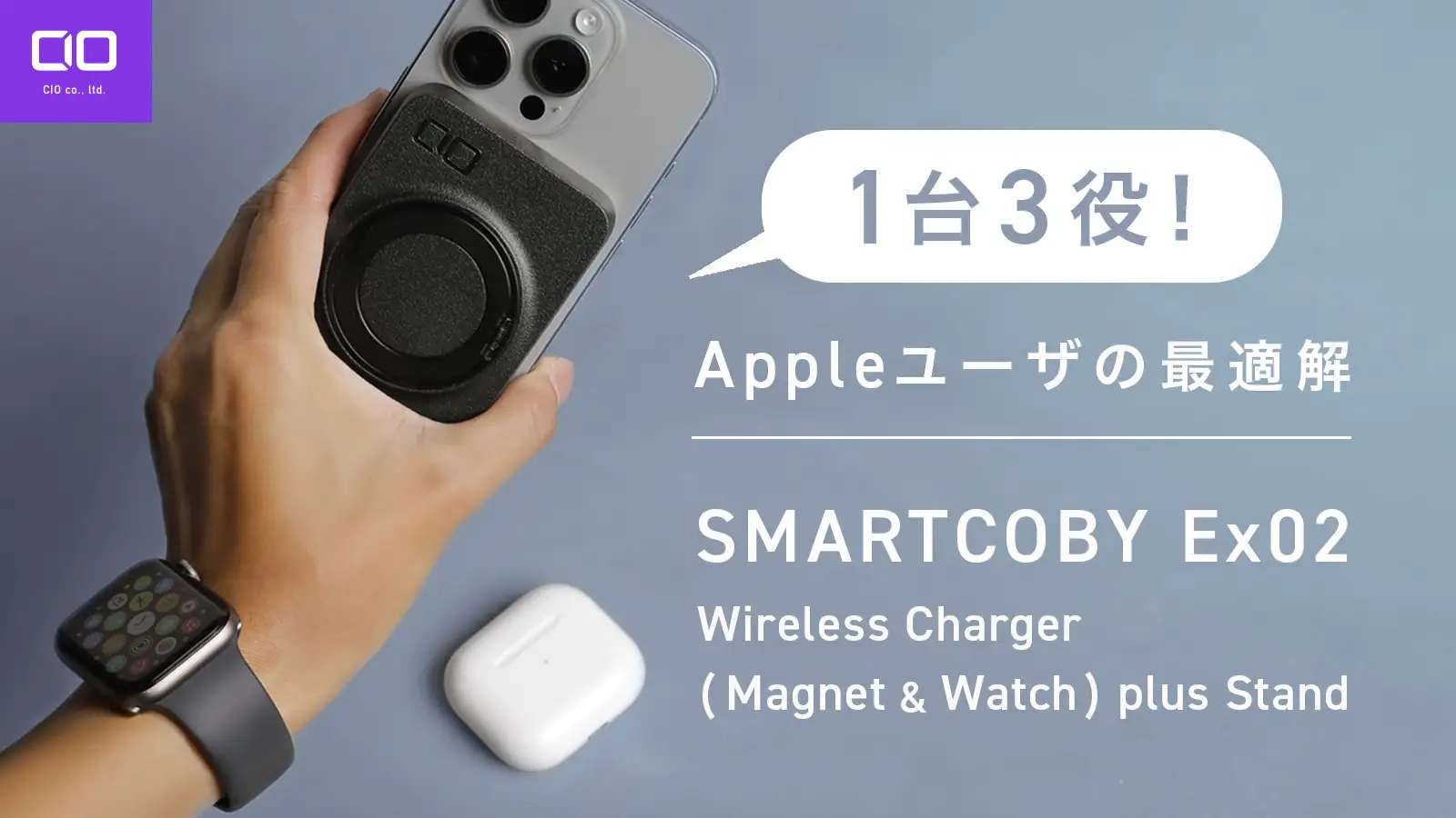 CIO、iPhoneもApple Watchも充電可能なモバイルバッテリー『SMARTCOBY Ex02』発表