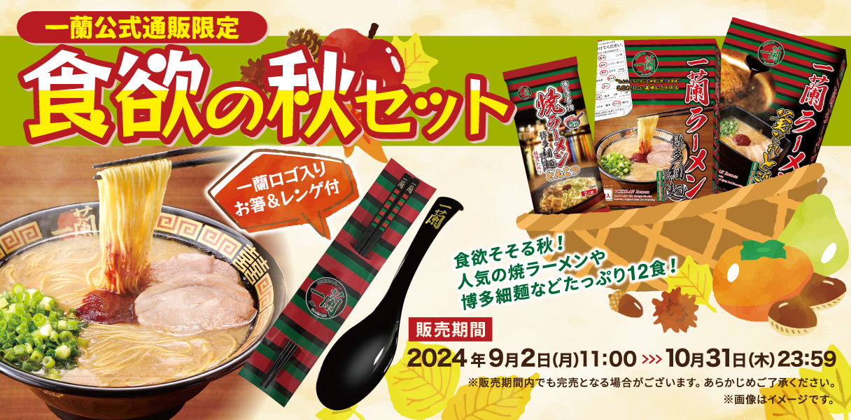 一蘭、期間限定「食欲の秋セット」が今年も登場！　「一蘭ラーメン 釜だれとんこつ」を含むプレミアムセット！