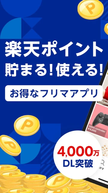 不用品を売るだけで楽天ポイントが貯まる！　使える！　楽天のフリマアプリ『楽天ラクマ』