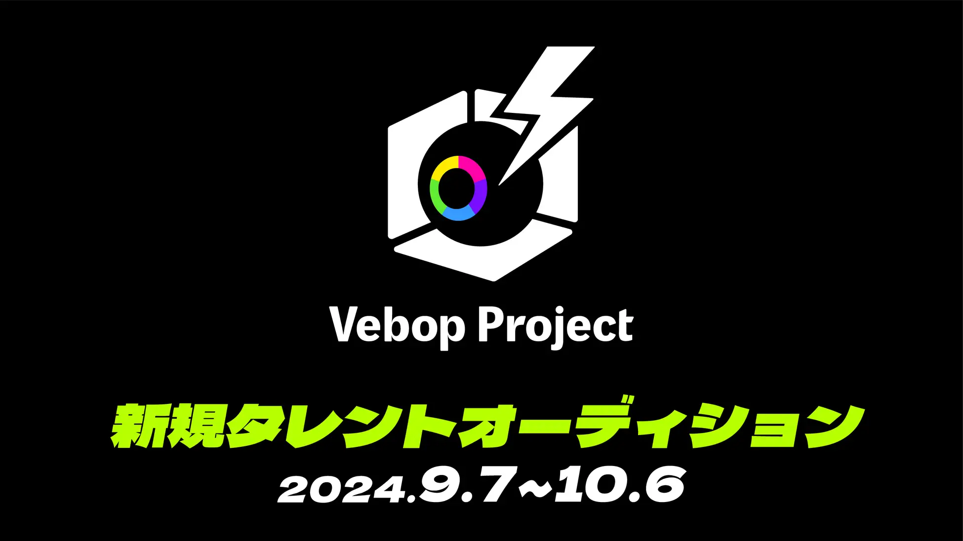 VTuber事務所「Vebop Project」、タレントオーディションを9月7日より開催中！