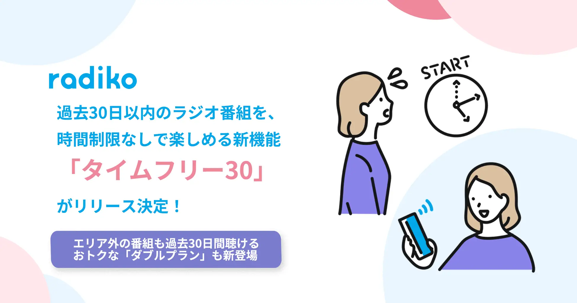 radiko、過去30日以内のラジオ番組を楽しめる新サービスを今秋より提供開始へ！