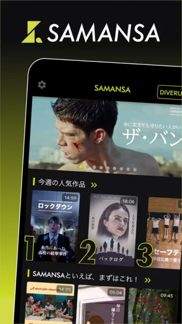 世界中のクリエイターが生み出す作品を配信！　ショート映画見放題サービス『SAMANSA』