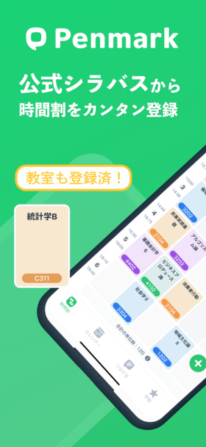 公式シラバスから時間割を簡単に登録できる大学生必須アプリ『Penmark』