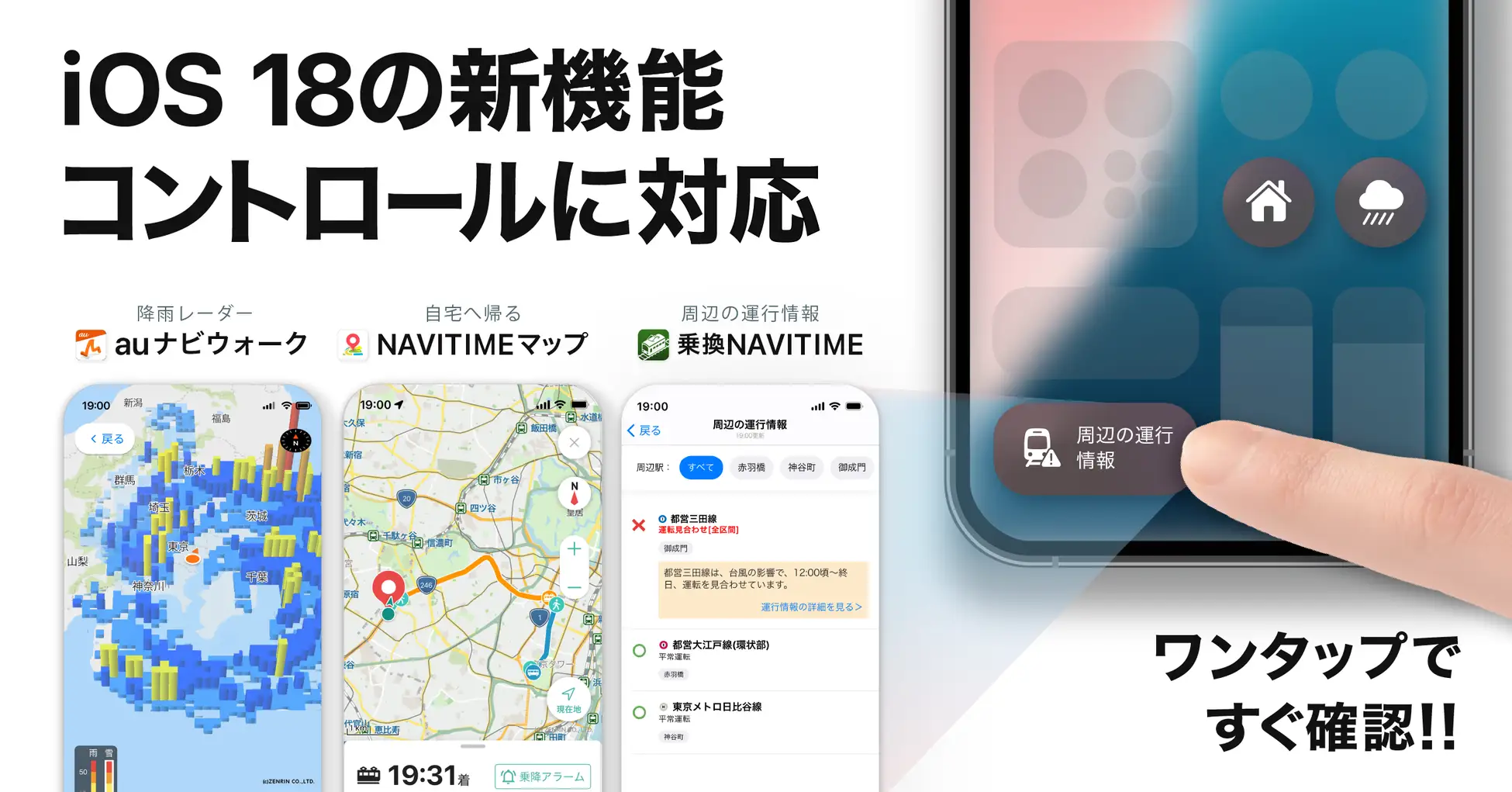 『乗換NAVITIME』『NAVITIMEマップ』『auナビウォーク』、iOS 18のコントロールに対応！