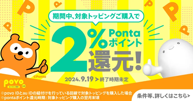 povo、対象トッピングの購入でPontaポイントを2%還元するキャンペーンを9月19日から開催！