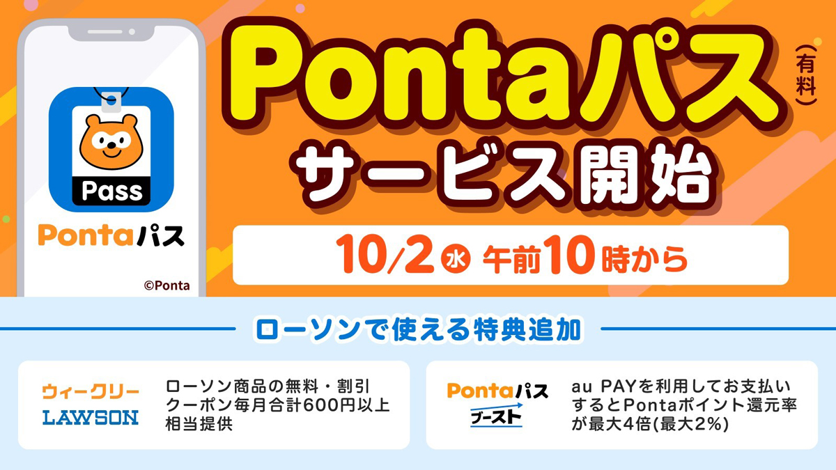 ローソンでの買い物がおトクに！ クーポンやポイント還元がもらえる「Pontaパス」10月2日から提供開始