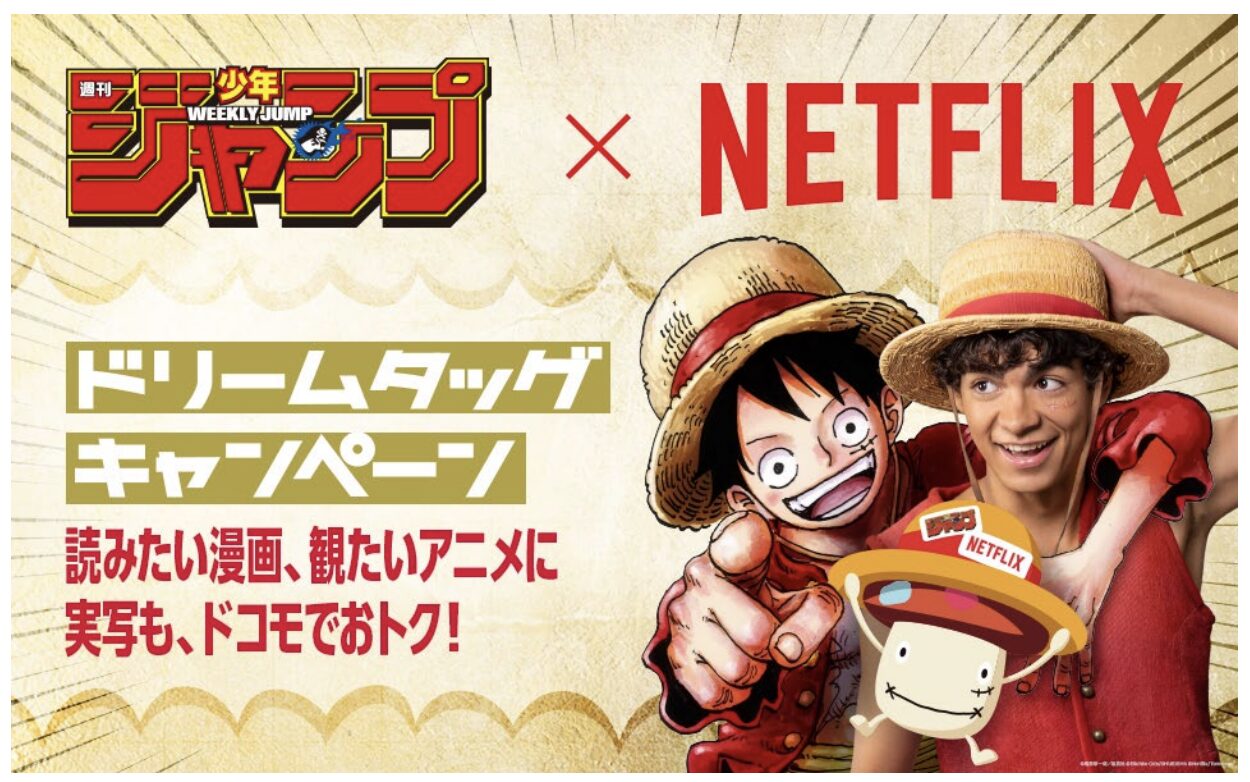 ドコモ、Netflix、集英社が夢のタッグ！　毎月dポイントが最大770ポイント還元されるキャンペーン開催