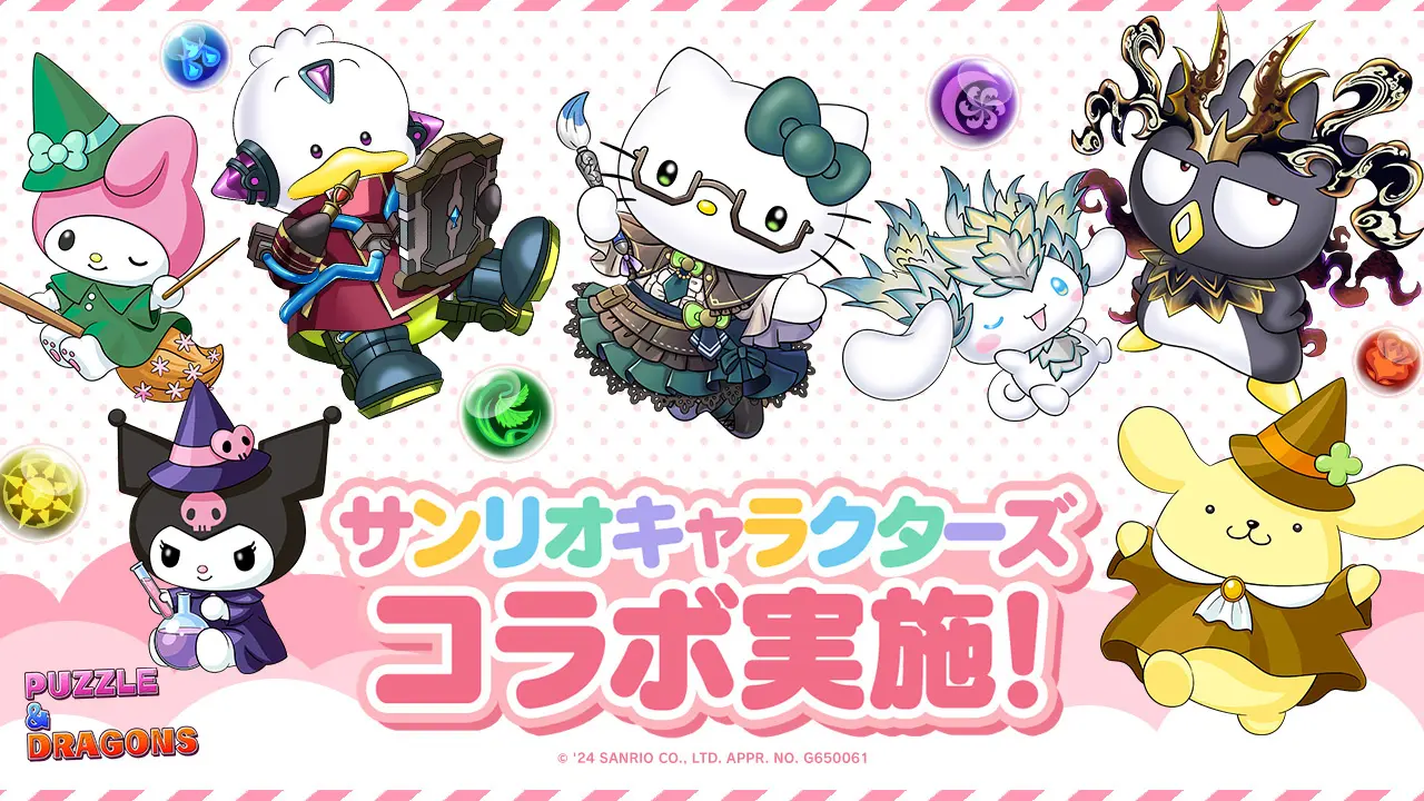 【パズル＆ドラゴンズ】サンリオキャラクターズとのコラボを9月16日から実施！