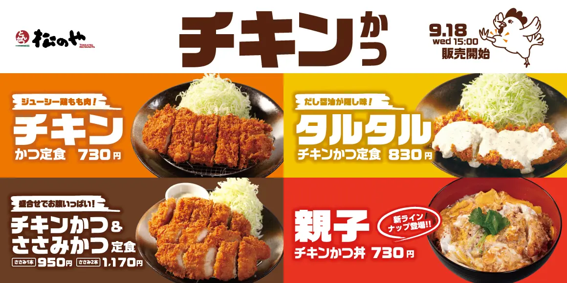 【松のや】人気の「チキンかつ定食」を発売！　新ラインナップも販売開始