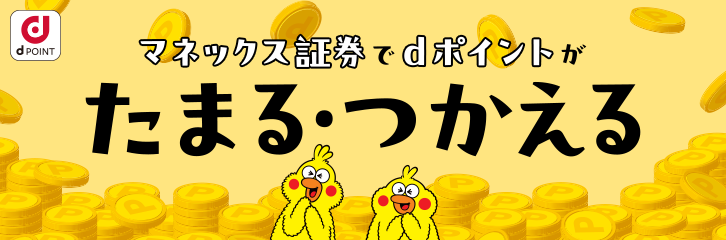 マネックス証券でdポイントが貯まる・使える！ dアカウントとマネックス口座が連携可能に