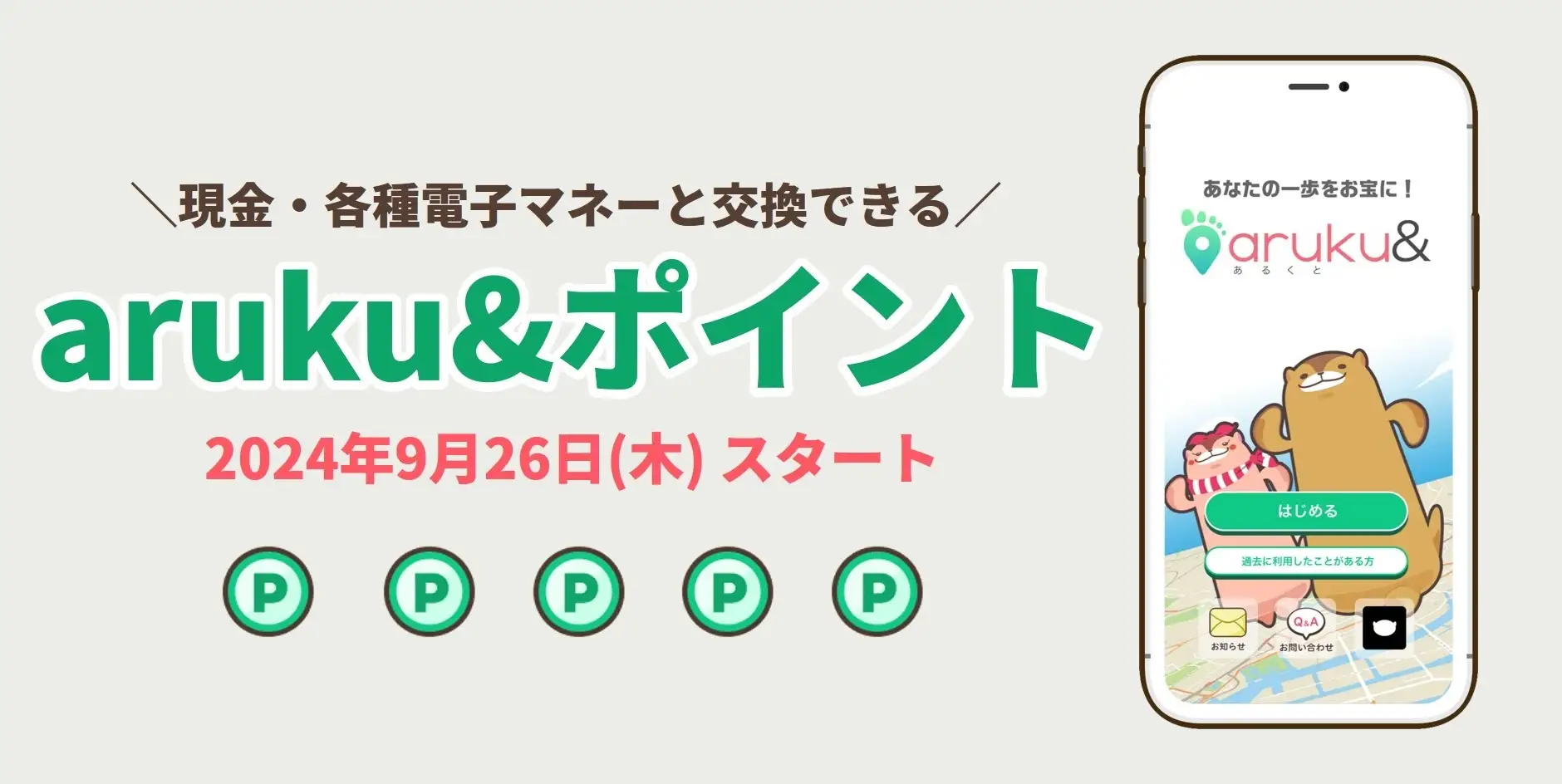 ウォーキングアプリ「aruku&」、ポイントを現金や電子マネーに交換できる新サービス開始へ!!