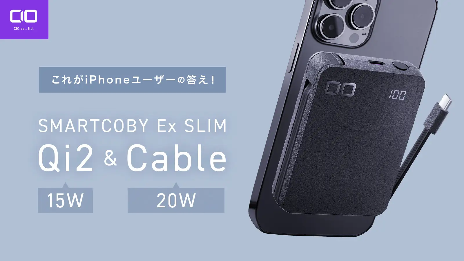 CIO、MagSafe対応＆ケーブル付属のモバイルバッテリー『SMARTCOBY Ex SLIM Qi2＆Cable』が販売開始！