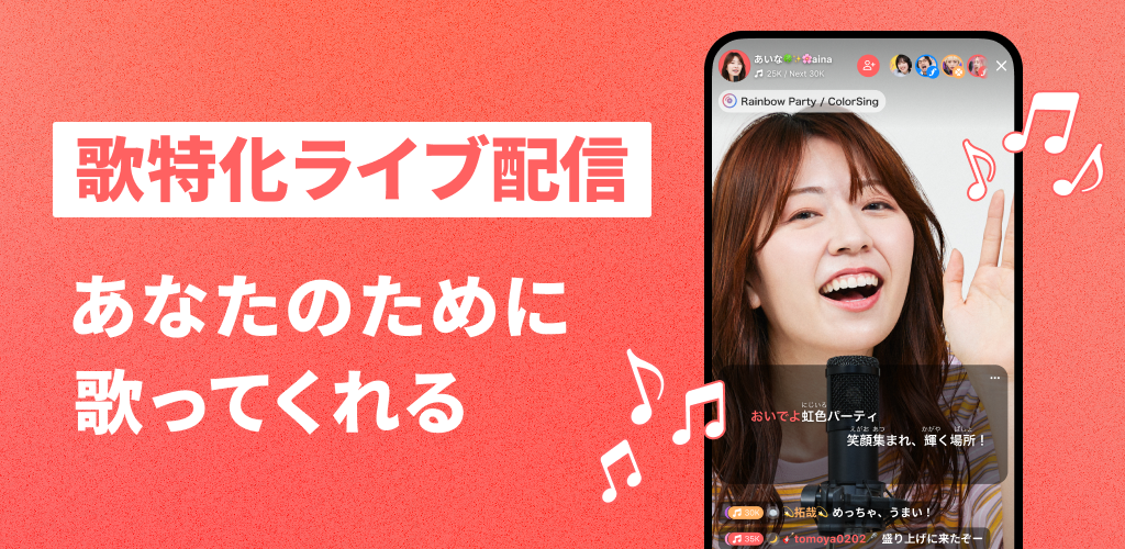 あなたのために歌ってくれる歌枠がきっと見つかる！歌特化のライブ配信アプリ『ColorSing』