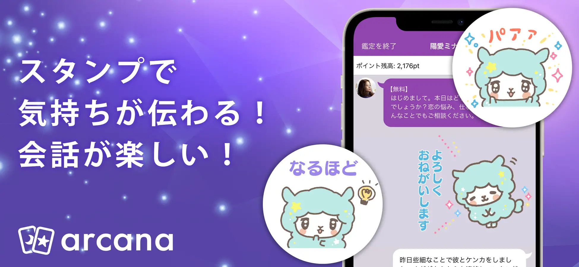 チャット占いアプリ「アルカナ」にスタンプ機能が追加！　よりチャットで表現や相談がしやすく！