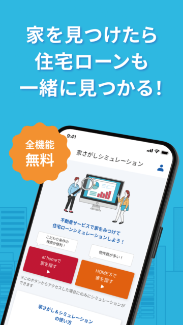 家も住宅ローンも同時に探せる不動産アプリ『モゲチェック』。最新金利での返済額の比較も