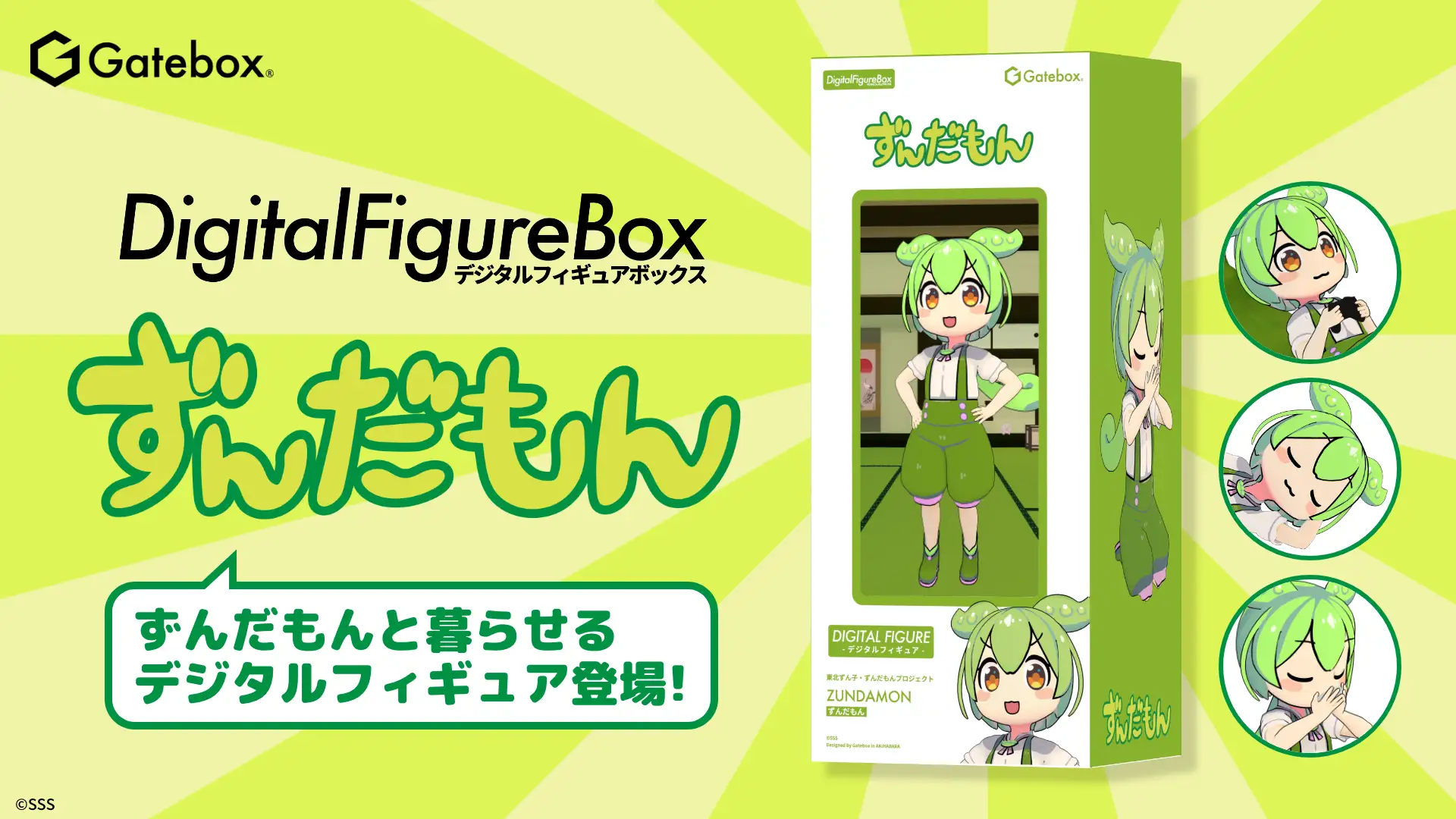 Gatebox、「ずんだもん」のデジタルフィギュアボックス予約販売を開始！　お部屋に飾れる動くフィギュア