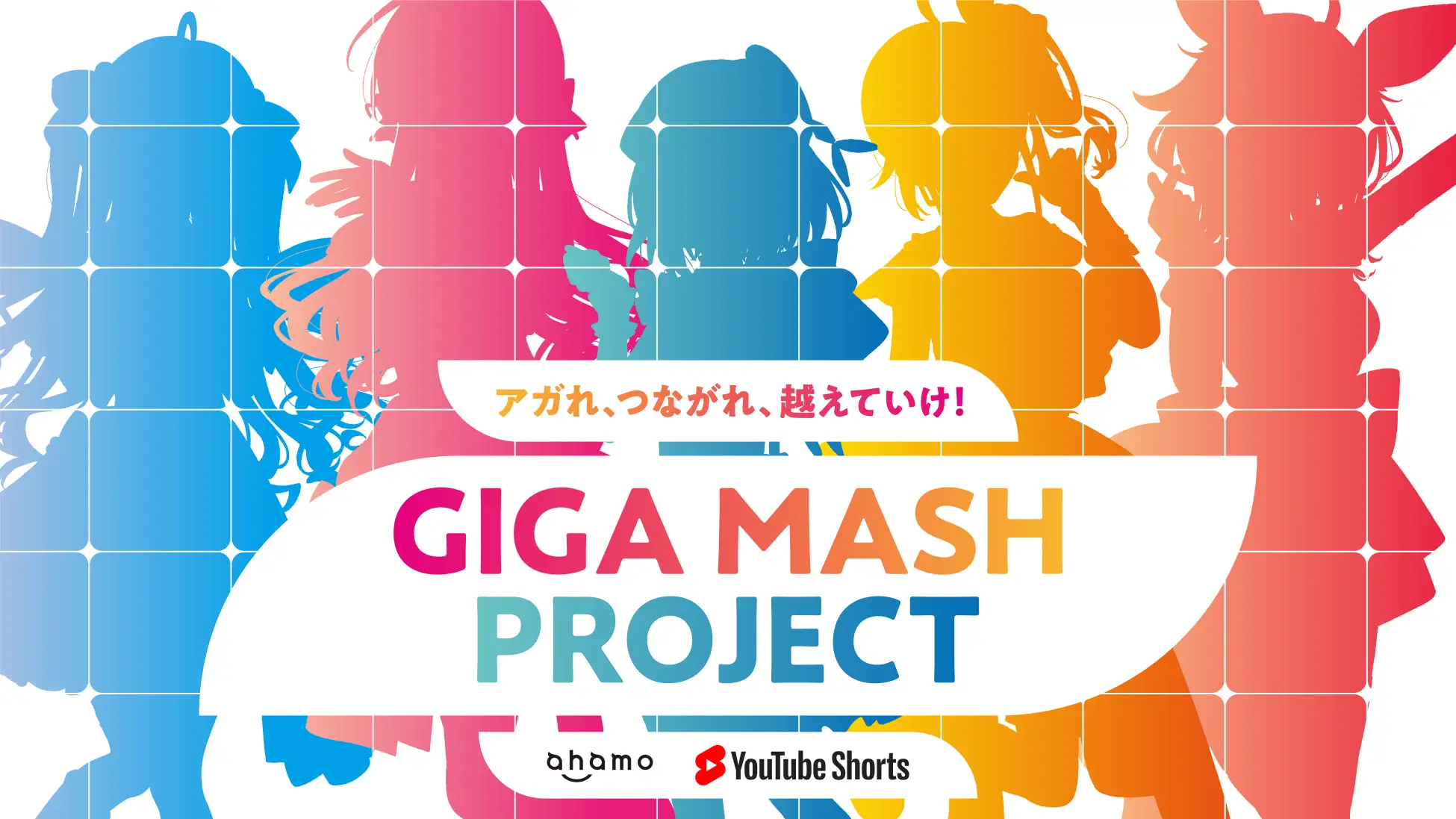 ahamo、にじさんじ×ぶいすぽっ！×ホロライブのVTuberを組み合わせたユニット「GIGA MASH PROJECT」を立ち上げ