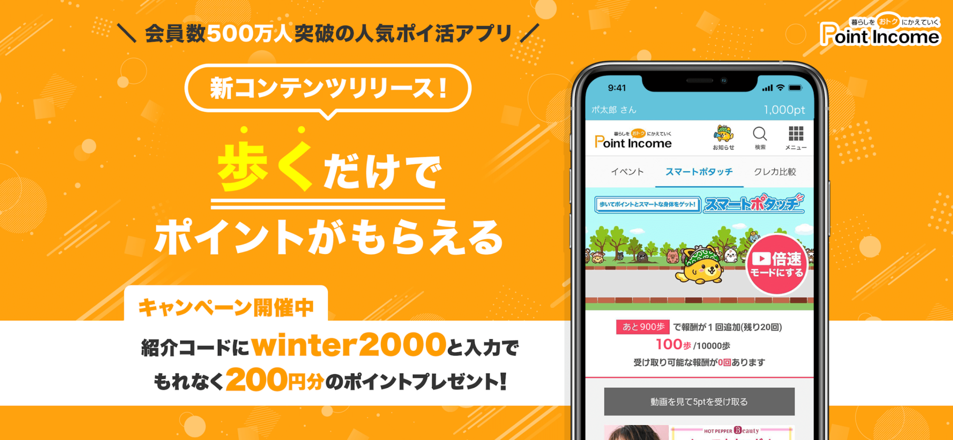 歩くだけでもポイントがもらえる!?　アンケートやゲーム、動画視聴のポイ活アプリ『ポイントインカム』