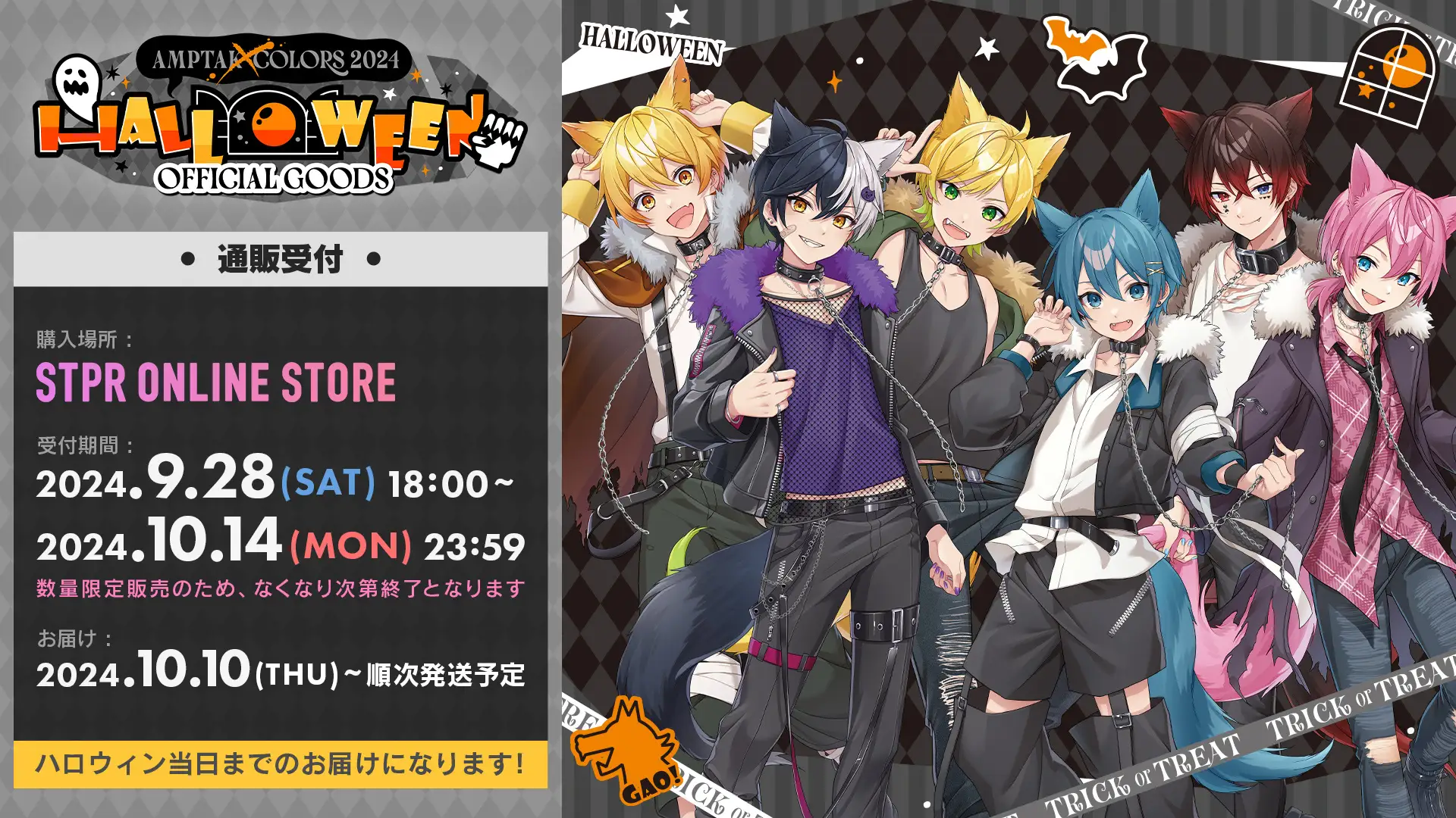 AMPTAKxCOLORS 2024 Halloween オフィシャルグッズ、9月28日18時からSTPR ONLINE STOREで発売決定！