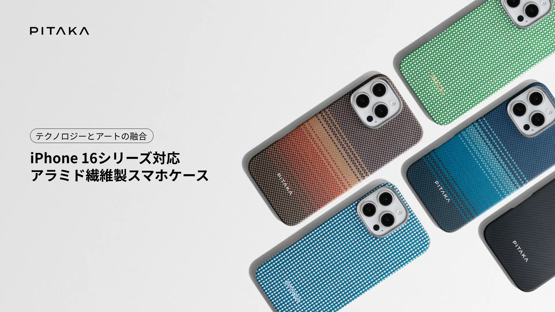 PITAKA、iPhone 16シリーズ用のアラミド線維製スマホケース・ストラップ・MagSafe対応スマホリングを販売開始！