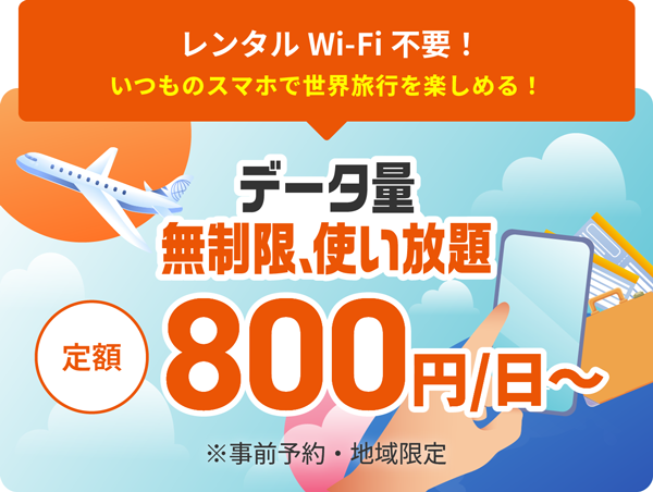 UQ mobile、海外データ通信が使い放題となる「au海外放題」に対応。10月29日から