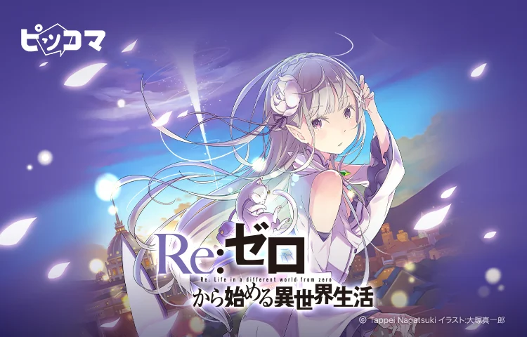 ピッコマ、アニメ『Re:ゼロから始める異世界生活』の原作ノベル1,000話完全無料公開！　10月9日まで