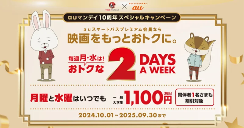 【auスマートパスプレミアム会員限定】auマンデイ10周年キャンペーン！毎週月曜日に加え、水曜日も映画が1,100円に！