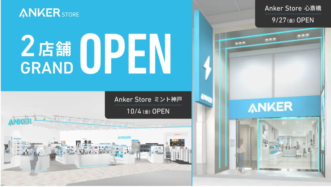 Anker、「Anker Store 心斎橋」と「Anker Store ミント神戸」の計2店舗を今秋オープン！　兵庫県は初出店