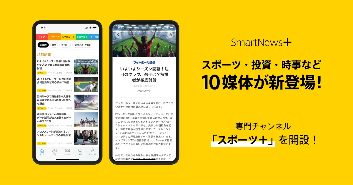 有料メディアの厳選記事が読める「SmartNews＋」、新たにスポーツ・投資・時事など10媒体を追加し「総合書店」型サブスクへ