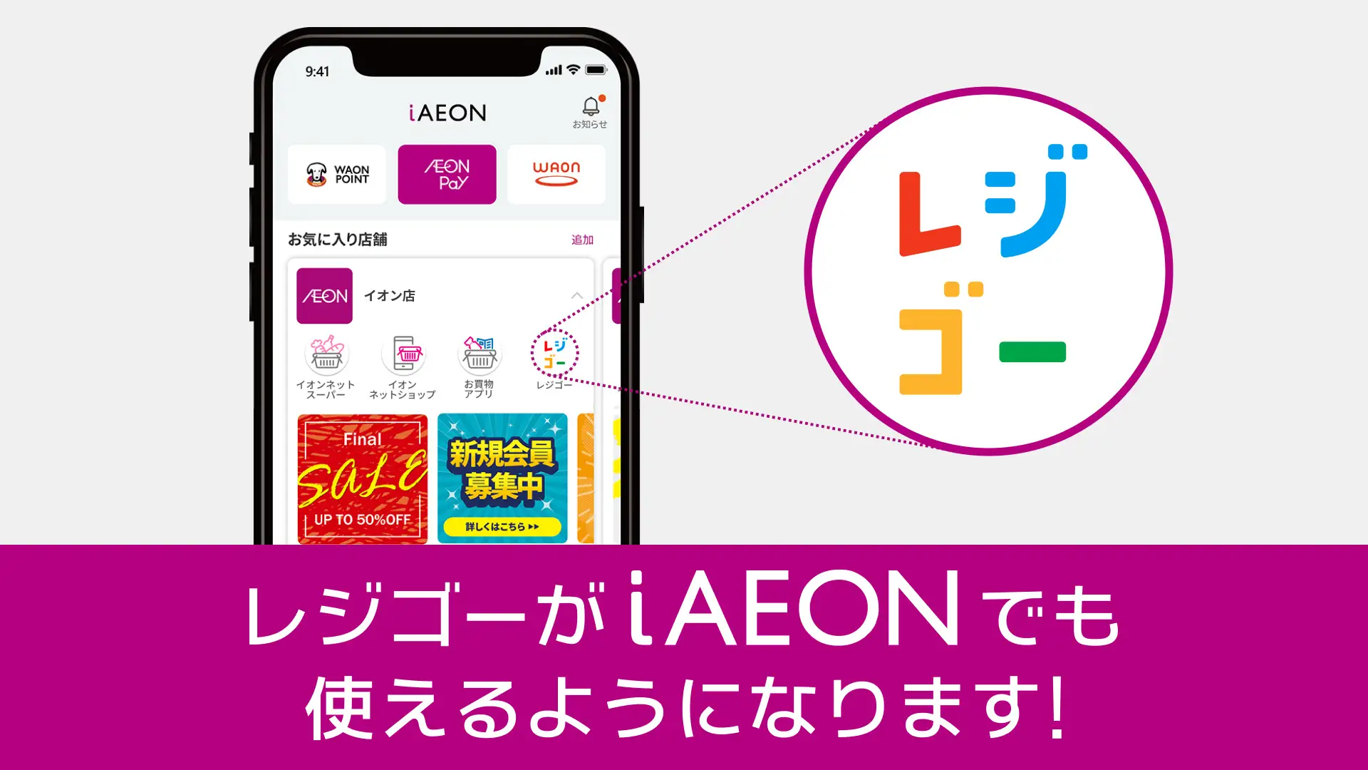 「レジゴー」がミニアプリに！　イオンのトータルアプリ「iAEON」に追加され会員情報を自動連携