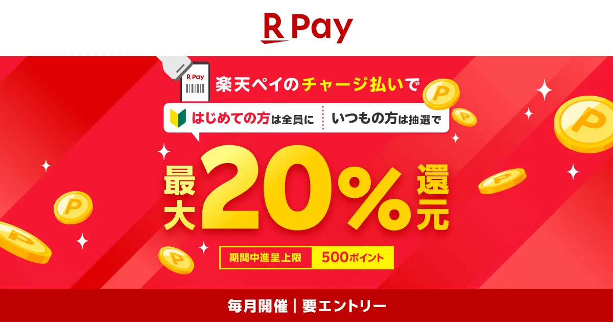 「楽天ペイ」チャージ払いで最大20％還元! 10月1日からキャンペーン実施